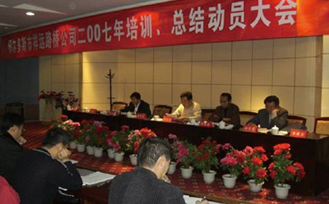 2007年召開全體員工培訓、總結動員大會